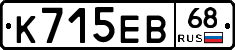 К715ЕВ68 - 