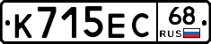 К715ЕС68 - 