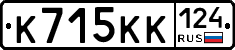 К715КК124 - 