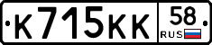 К715КК58 - 