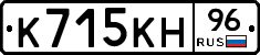 К715КН96 - 