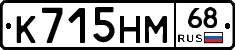 К715НМ68 - 