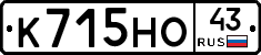 К715НО43 - 