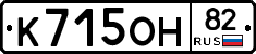 К715ОН82 - 