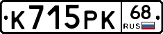 К715РК68 - 