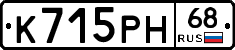 К715РН68 - 