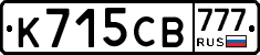 К715СВ777 - 