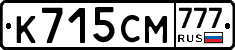 К715СМ777 - 