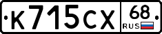 К715СХ68 - 