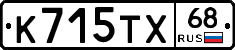 К715ТХ68 - 