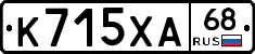 К715ХА68 - 