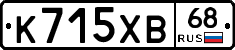 К715ХВ68 - 