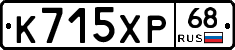 К715ХР68 - 
