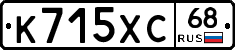 К715ХС68 - 