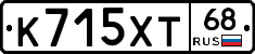 К715ХТ68 - 