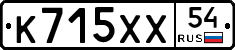 К715ХХ54 - 