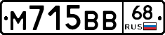 М715ВВ68 - 