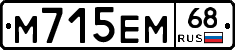 М715ЕМ68 - 
