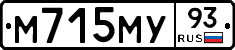 М715МУ93 - 
