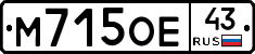 М715ОЕ43 - 