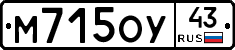 М715ОУ43 - 