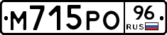 М715РО96 - 