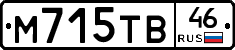 М715ТВ46 - 