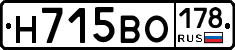 Н715ВО178 - 