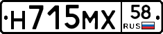 Н715МХ58 - 