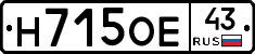 Н715ОЕ43 - 
