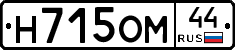 Н715ОМ44 - 