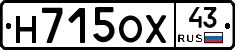 Н715ОХ43 - 
