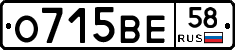 О715ВЕ58 - 