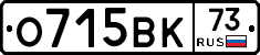 О715ВК73 - 