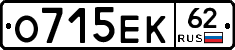 О715ЕК62 - 