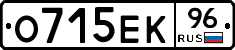 О715ЕК96 - 