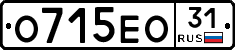 О715ЕО31 - 