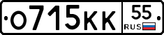 О715КК55 - 
