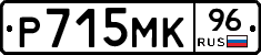 Р715МК96 - 