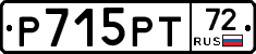 Р715РТ72 - 