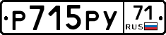 Р715РУ71 - 