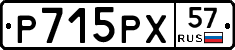 Р715РХ57 - 