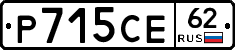 Р715СЕ62 - 