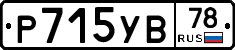 Р715УВ78 - 
