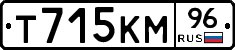 Т715КМ96 - 