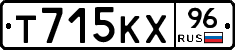 Т715КХ96 - 