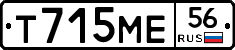 Т715МЕ56 - 