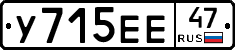 У715ЕЕ47 - 