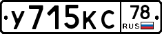 У715КС78 - 
