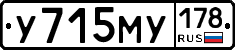 У715МУ178 - 